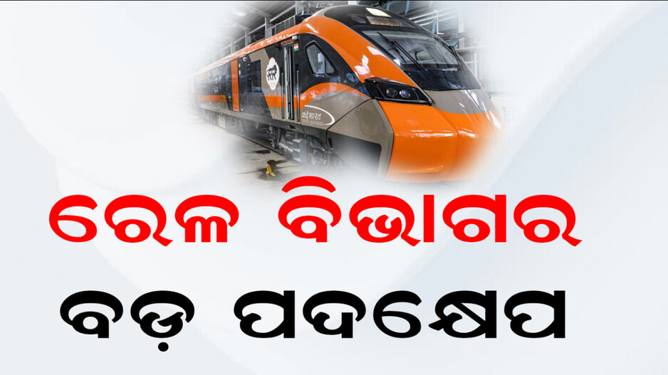 Indian Railways: ରେଳ ଯାତ୍ରୀମାନଙ୍କ ପାଇଁ ଖୁସି ଖବର; ବଡ଼ ପଦକ୍ଷେପ ନେଲା ରେଳ ବିଭାଗ...