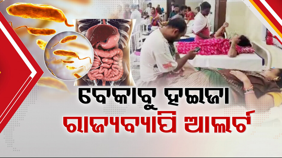 Diarrheal Outbreak: ନିୟନ୍ତ୍ରଣ ବାହାରକୁ ଚାଲିଯାଉଛି କି ହଇଜା ସ୍ଥିତି ? ଆଜି ଦିନକରେ ୩ ଶହ ନୂଆ ରୋଗୀ ଚିହ୍ନଟ...