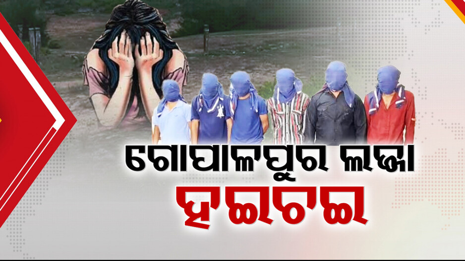 Gopalpur Gang Rape Case: ଗୋପାଳପୁର ଲଜ୍ଜାକୁ ନେଇ ହଇଚଇ; ଆଇନଶୃଙ୍ଖଳା ସ୍ଥିତିକୁ ନେଇ ତେଜିଲା ରାଜନୀତି...