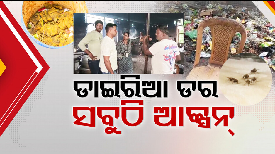 Diarrhoea Alert: ସହର ସହର ଗୋଡ଼େଇଲାଣି ଡାଇରିଆ ଡର; ସାମ୍ନାକୁ ଆସିଲା ବିପର୍ଯ୍ୟସ୍ତ ପରିମଳ ବ୍ୟବସ୍ଥାର ନଗ୍ନ ଚିତ୍ର...