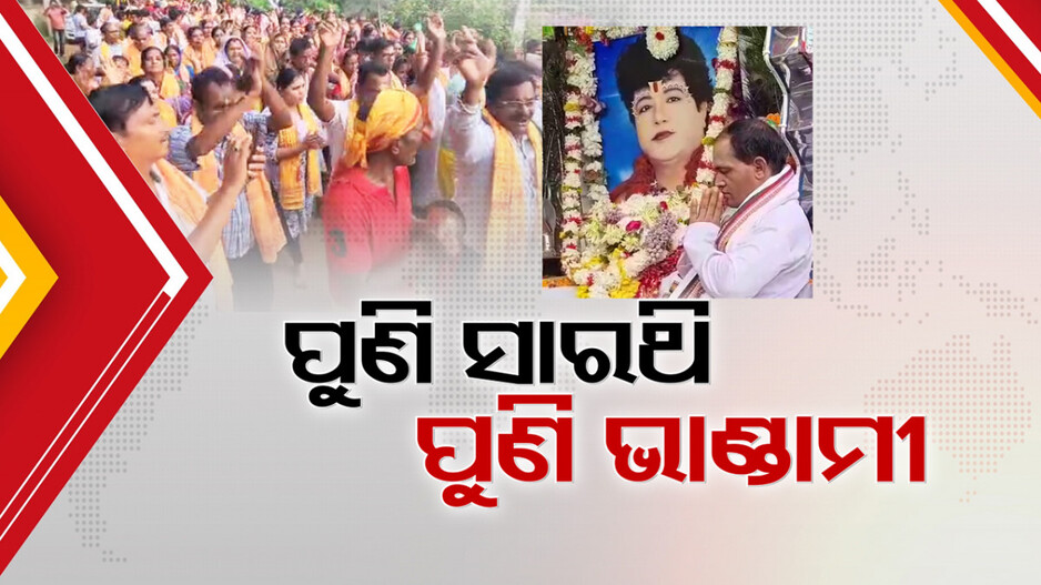 Sarathi Baba: ପାଦୁକା ସତ୍‌ସଙ୍ଗ ନାଁରେ ବୁଲିଲା ସାରଥି ରଥ, ଘଣ୍ଟଘଣ୍ଟା ନାମ ସଂକୀର୍ତ୍ତନ ସହ ଚାଲିଲା ପୂଜାର୍ଚ୍ଚନା