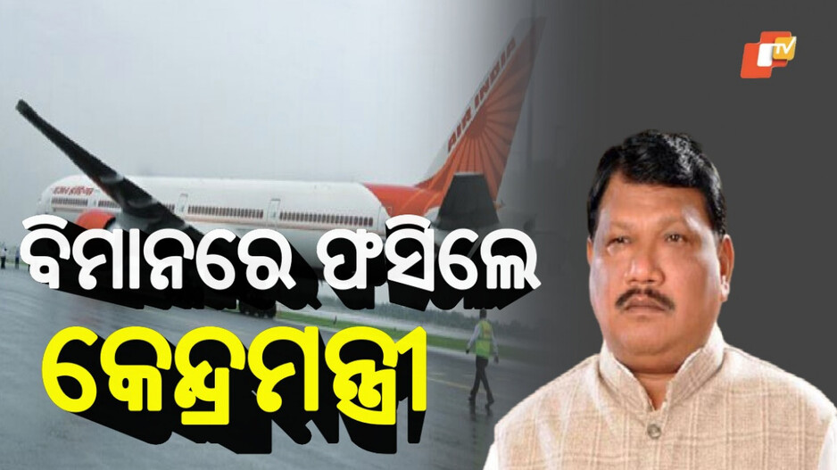 Jual Oram Stuck in Air India: ଅଟକି ରହିଲା ଏୟାର ଇଣ୍ଡିଆ, ୪ ଘଣ୍ଟା କାଳ ଯାତ୍ରୀଙ୍କ ସହ ଫସି ରହିଲେ କେନ୍ଦ୍ରମନ୍ତ୍ରୀ