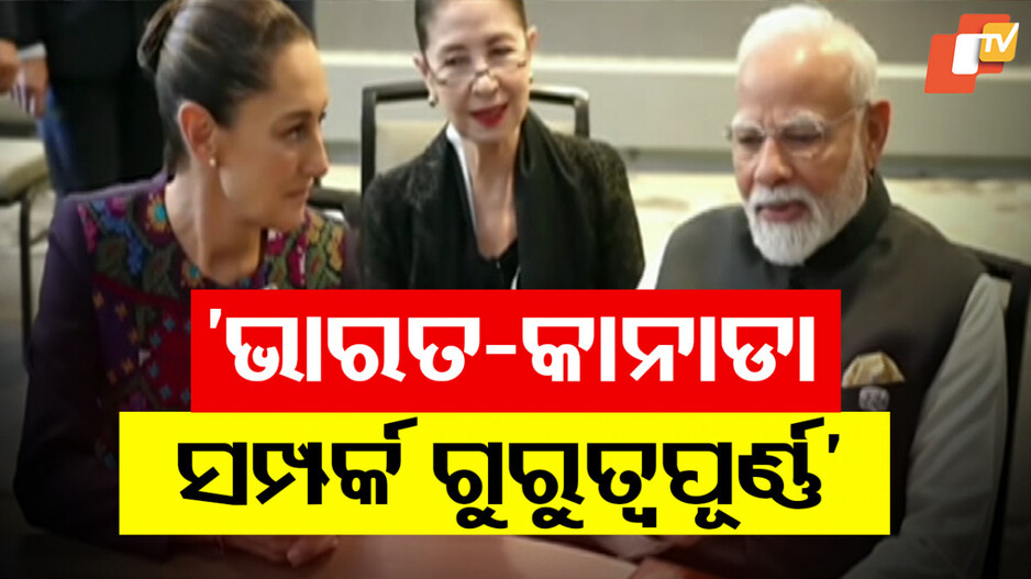 PM Modi G7 Summit: ବିଭିନ୍ନ କ୍ଷେତ୍ରରେ ସହଭାଗିତାକୁ ଆଗେଇ ନିଆଯିବ: G-7 ଶିଖର ସମ୍ମିଳନୀରେ ମୋଦି