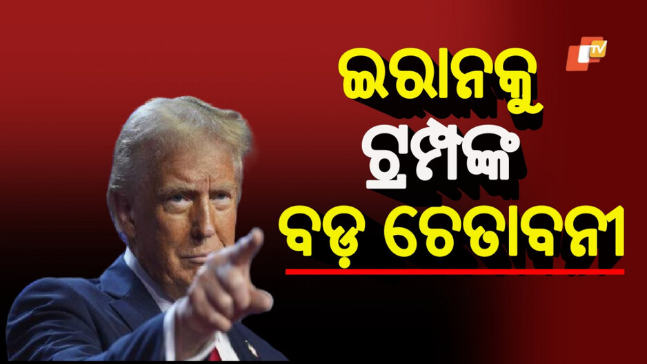Trump threatens to kill Khamenei: ଯୁଦ୍ଧବିରତି ତୁଳନାରେ ପ୍ରକୃତ ସମାପ୍ତି ହିଁ ଶ୍ରେୟସ୍କର, ଆୟତୋଲ୍ଲା ଅଲ୍ଲୀ ଖାମେନେଇଙ୍କୁ ସହଜରେ ମାରିପାରିବୁ: ଟ୍ରମ୍ପ