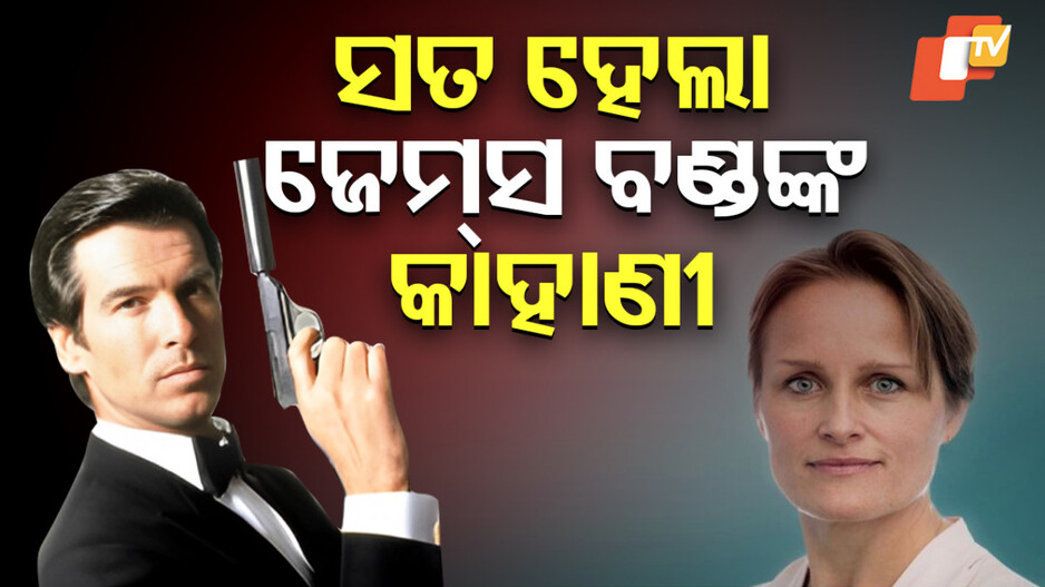 Uk Spy Agency: ୧୧୫ ‍ବର୍ଷରେ ପ୍ରଥମ ମହିଳା ମୁଖ୍ୟ, ସତ ହେ।ଇଗଲା ଫିଲ୍ମର କାହାଣୀ