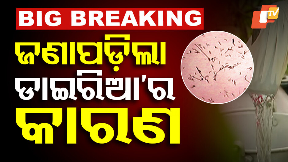 Diarrhea Outbreak: ଝାଡାବାନ୍ତି ଟେନସନ୍: ରାଜ୍ୟ ସରକାରଙ୍କୁ କାରଣ କହିଲା କେନ୍ଦ୍ରୀୟ ଟିମ୍‌...