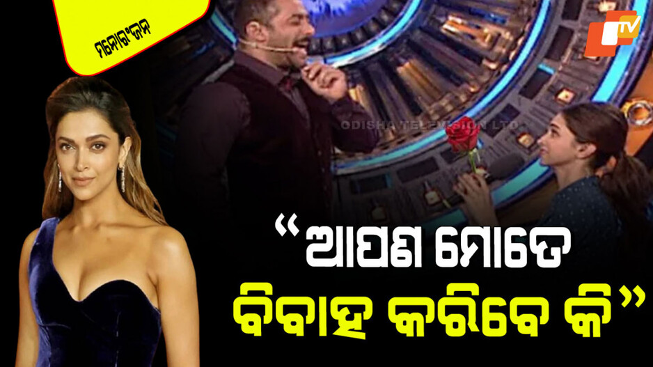 Deepika Padukone Proposed: ସଲମାନ୍ ଖାନ୍‌ଙ୍କୁ ବିବାହ ପ୍ରସ୍ତାବ ଦେଇଥିଲେ ଦୀପିକା ପାଦୁକୋନ୍; ଏମିତି ଜବାବ ଦେଲେ ଭାଇଜାନ୍