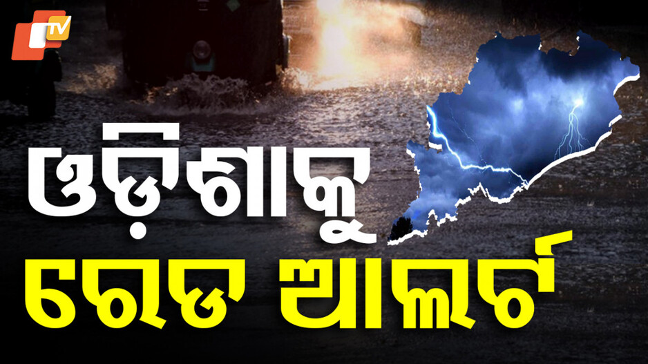 Red alert for Odisha: ପ୍ରବଳରୁ ଅତି ପ୍ରବଳ ବର୍ଷା: ଓଡିଶା ସମେତ ଏକାଧିକ ରାଜ୍ୟକୁ ରେଡ ଆଲର୍ଟ