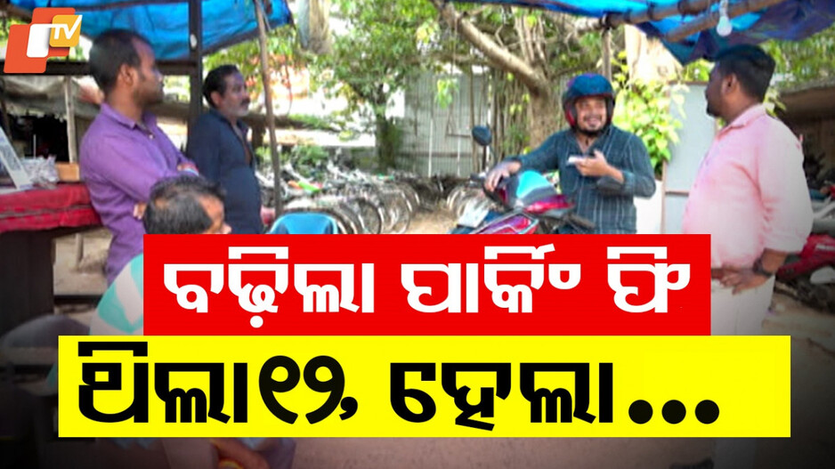 Parking Fees Hike: ରାତାରାତି ୮ ଗୁଣ ବଢିଗଲା ପାର୍କିଂ ଫି', ମୁଣ୍ଡରେ ହାତ ଦେଲେଣି ଲୋକେ