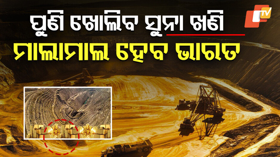Kolar Gold Fields: ପୁଣି ବାହାରିବ ପୁଳା ପୁଳା ସୁନା, ଖେ।ଲିବ ସୁନାର ସହର