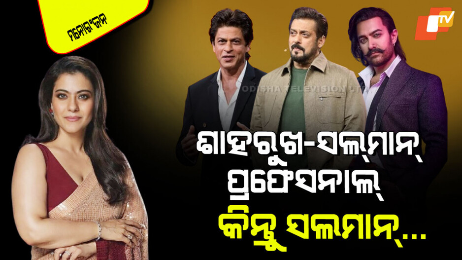 Kajol: ଥ୍ରୀ-ଖାନ୍‌ଙ୍କୁ ନେଇ କାଜୋଲଙ୍କ ମତ; କହିଲେ ଆମିର୍-ଶାହରୁଖ ବହୁତ ପ୍ରଫେସନାଲ୍, ହେଲେ ସଲମାନ୍…