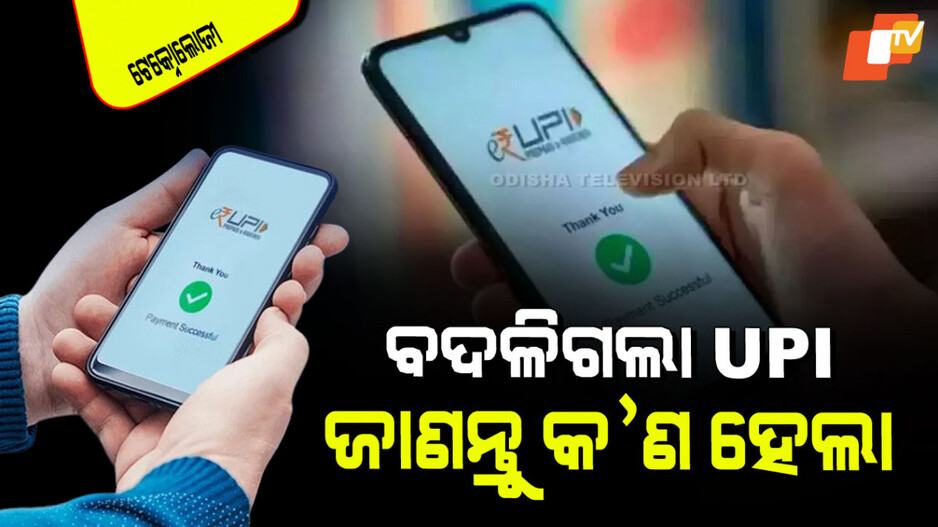 Technology: ବଦଳିଗଲା UPI ପେମେଣ୍ଟ୍‌ ତରିଖା; ବ୍ୟବହାର କରିବା ପୂର୍ବରୁ ଜାଣିନିଅନ୍ତୁ…