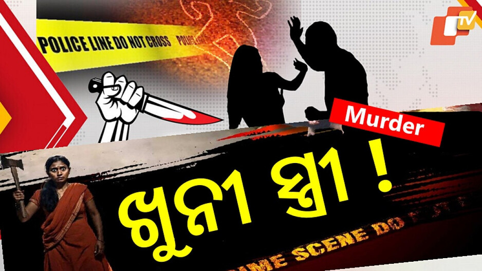 Wife Killed Husband: ଆଉ ଜଣେ ଖୁନୀ ସ୍ତ୍ରୀ, ଝଗଡ଼ା ହେବାରୁ ସ୍ୱାମୀକୁ...