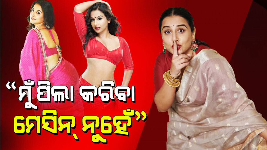 Vidya Balan: ଗର୍ଭବତୀକୁ ନେଇ ପ୍ରଶ୍ନ ପଚାରିବାରୁ ଝାଡିଦେଲେ ବିଦ୍ୟା ବାଲନ; କ’ଣ କହିଲେ ଜାଣନ୍ତୁ…