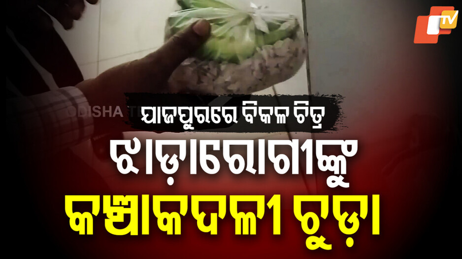 Diarrhea Outbreak: ଝାଡ଼ାବାନ୍ତି ରୋଗୀଙ୍କୁ ଚୁଡା ସାଙ୍ଗେ ଦେଲେ କଞ୍ଚା କଦଳୀ