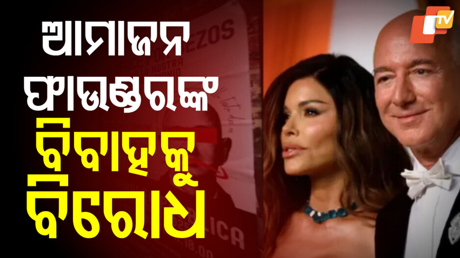 Jeff Bezos Marriage: ଗ୍ରାଣ୍ଡ ୱେଡିଂକୁ ବିରୋଧ କରି ରାସ୍ତାରେ ଲୋକ, ସମର୍ଥନରେ ବାହାରିଲେ ଭେନିସ ମେୟର