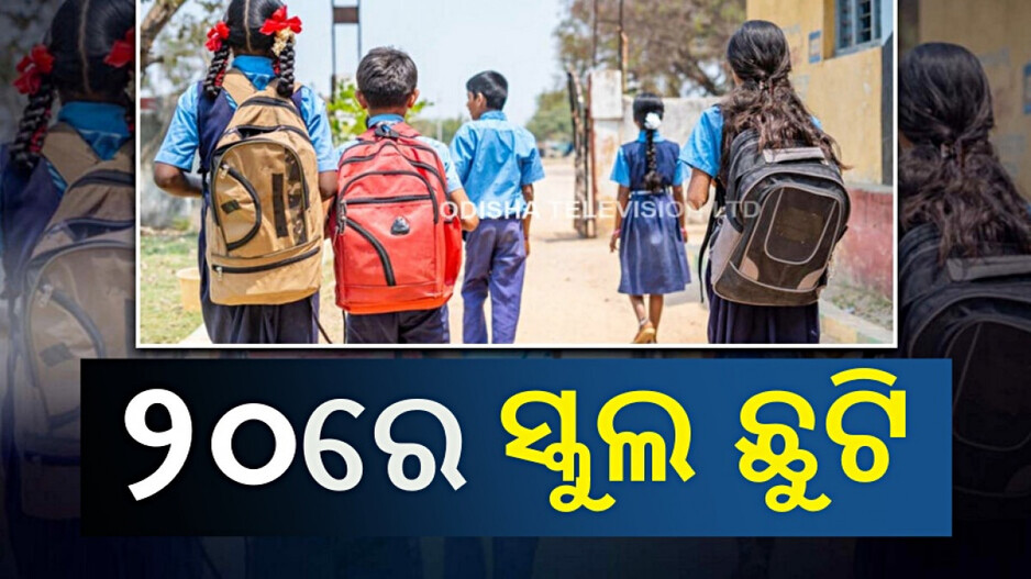 Schools Remain Close: ଆସନ୍ତା ୨୦ରେ ଦୁଇ ସହରରେ ବନ୍ଦ ରହିବ ସ୍କୁଲ