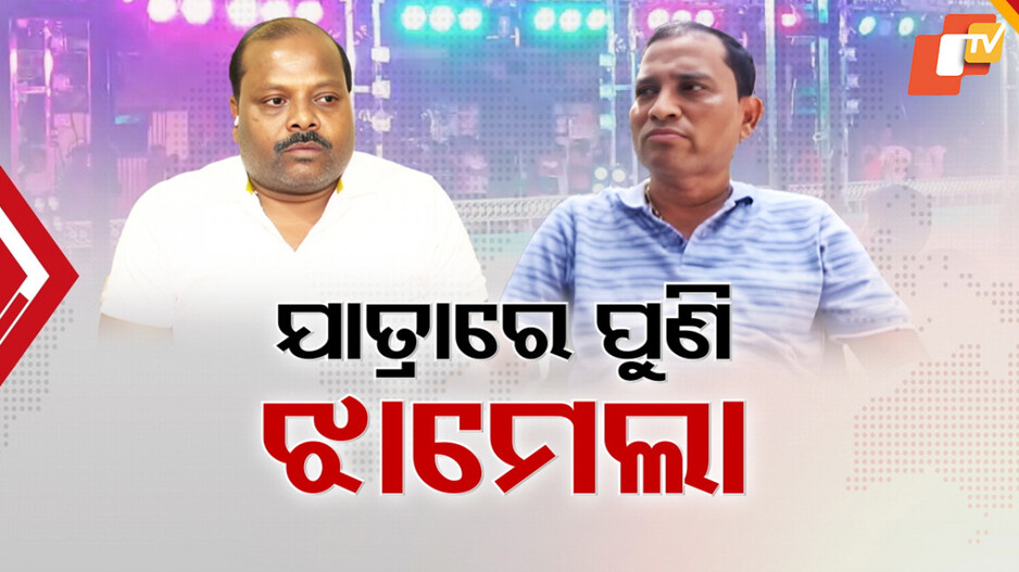 Odia Jatra Controversy: ପୁଣି ଯାତ୍ରା ଝାମେଲା, ଏଥର ମାଲିକ ବନାମ ମାଲିକ