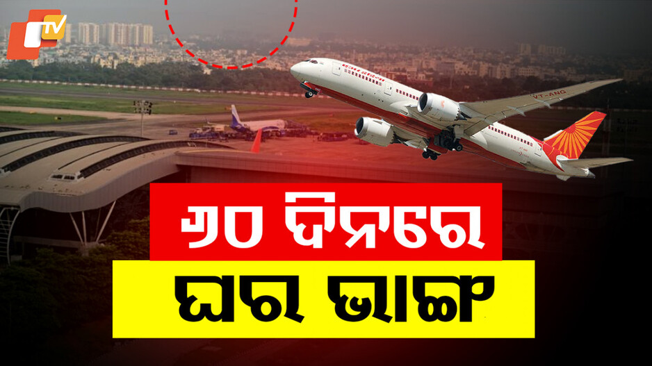 New Aviation Rules: କମିବ ବିମାନବନ୍ଦର ପାଖ ଘର ଓ ଗଛର ଉଚ୍ଚତା; ବିଜ୍ଞପ୍ତି ଜାରି