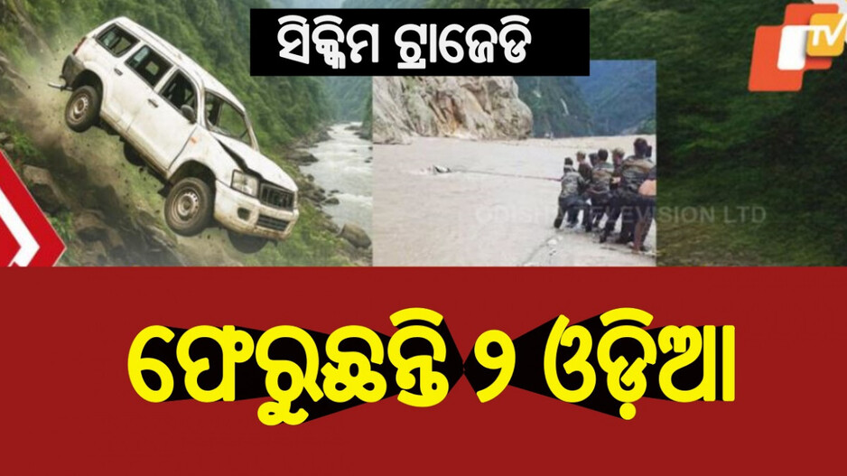 Sikkim Tragedy: ଓଡ଼ିଶା ଫେରୁଛନ୍ତି ଇତିଶ୍ରୀଙ୍କ ପୁଅ ଓ ପୁତୁରା, ସିକ୍କିମ ଦୁର୍ଘଟଣାରେ ଏବେବି ନିଖୋଜ ୪ ଓଡ଼ିଆ