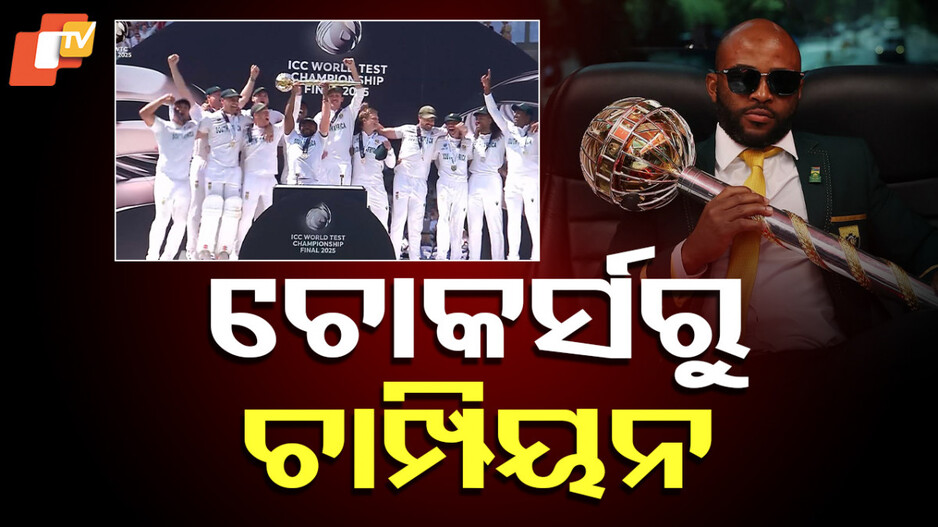 South Africa: ଟେଷ୍ଟରେ ଦକ୍ଷିଣ ଆଫ୍ରିକାର ବିଶ୍ୱବିଜୟକୁ ନେଇ କାହିଁକି ହେଉଛି ଚର୍ଚ୍ଚା