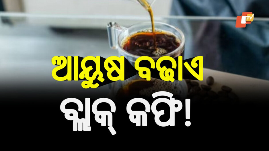 Black Coffee Benefits: ହୃଦରୋଗୀ ଓ ଡାଏବେଟିସ ରୋଗୀଙ୍କ ପାଇଁ ସଞ୍ଜିବନୀ 'ବ୍ଲାକ୍ କଫି', ପିଇଲେ ମିଳେ ଏହି ଫାଇଦା...