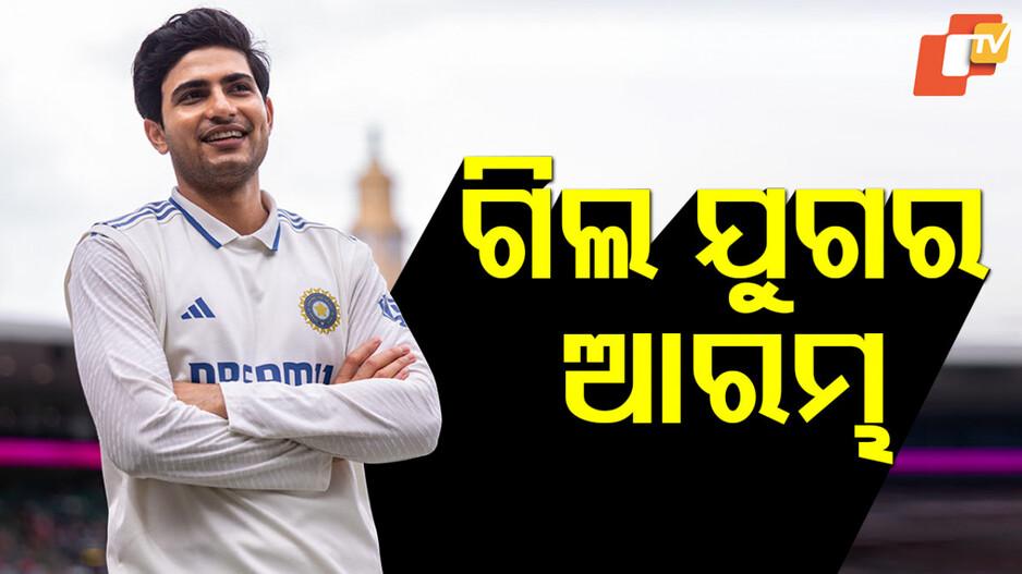 Gill To Debut as Captain:ଟିମ ଇଣ୍ଡିଆର ଭାର ସମ୍ଭାଳିବେ ପ୍ରିନ୍ସ, ଆରମ୍ଭ ହେଲା ନୂଆ ଯୁଗ