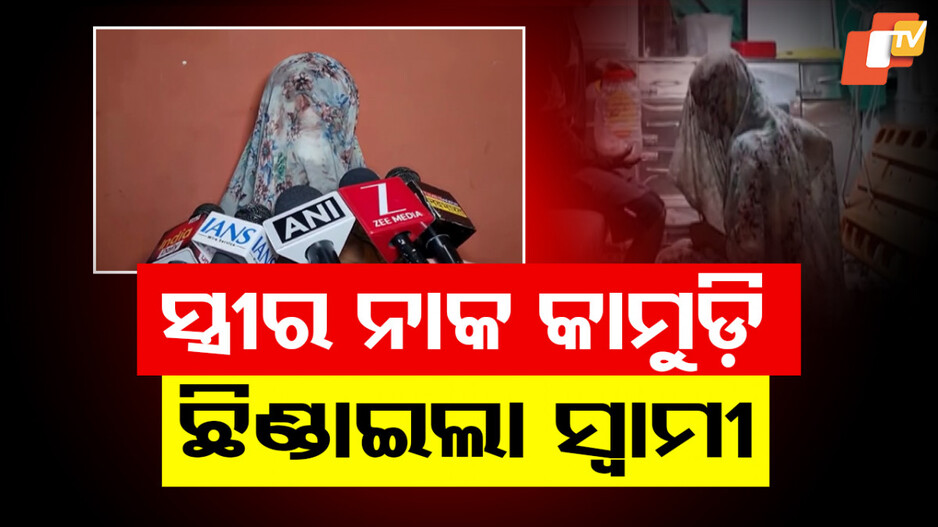 Man Bites Wife Nose: ରେଡ ହ୍ୟାଣ୍ଡ ଧରା ପଡ଼ିଲେ ସ୍ତ୍ରୀ, ରାଗିଗଲେ ସ୍ୱାମୀ; ନାକକୁ କାମୁଡ଼ି ଛିଣ୍ଡାଇ ଦେଲେ