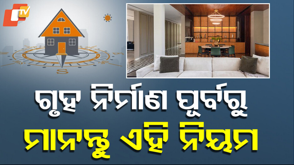 Vastu Tips: ଗୃହ ନିର୍ମାଣରେ ଏହି ନିୟମ ନ ମାନିଲେ ଆସିଥାଏ କୋର୍ଟ କଚେରୀ ସମସ୍ୟା