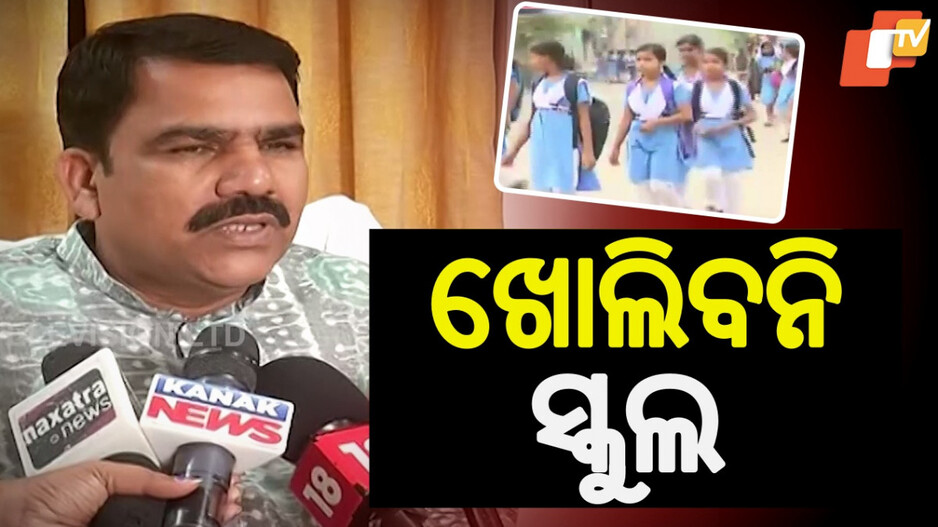 Schools To Remain Close: ପୁଣି ବଢିଲା ଛୁଟି, ଏହି ଜିଲ୍ଲାରେ ୨୦ରେ ଖୋଲିବନି ଶିକ୍ଷାନୁଷ୍ଠାନ