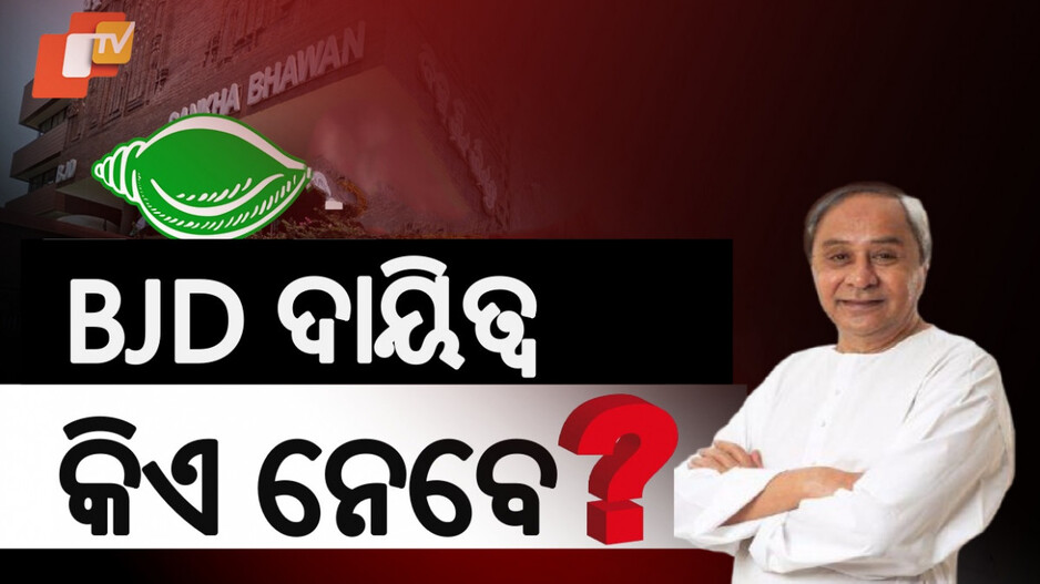 Naveen Patnaik To Undergo Treatment: ଚିକିତ୍ସା ପାଇଁ ମୁମ୍ବାଇ ଯିବେ ନବୀନ, ଏହି ନେତାଙ୍କୁ ଦେଲେ ବିଜେଡିର ଗୁରୁଦାୟିତ୍ୱ