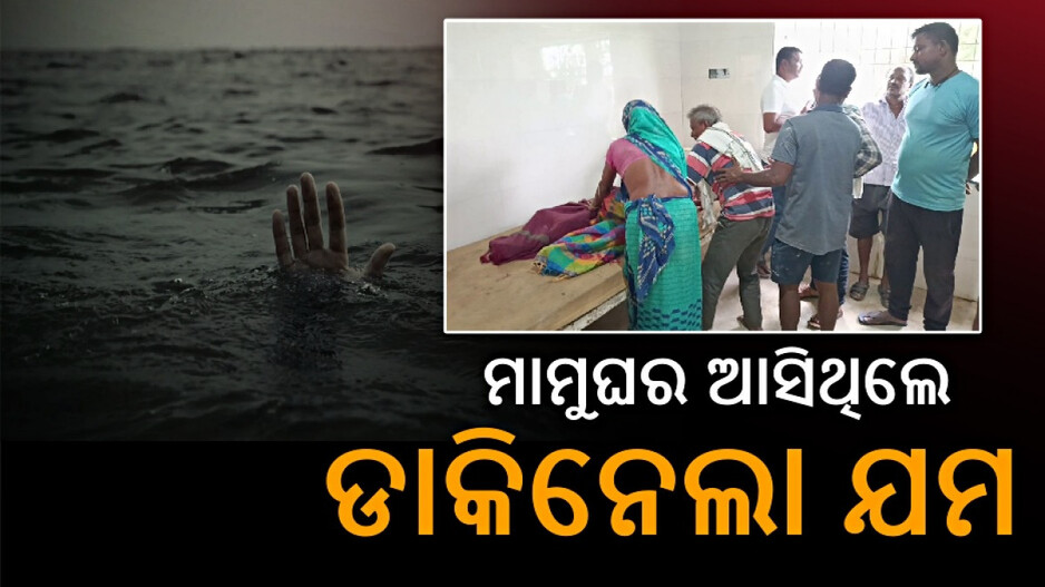 Drowning Death in Bhadrak: ମାମୁଘର ବୁଲି ଆସିଥିଲେ, ପୋଖରୀରେ ବୁଡ଼ି ଗଲା ଦୁଇ ଭଉଣୀଙ୍କ ଜୀବନ