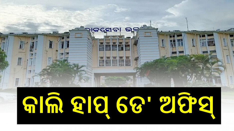 Half-Day Holiday In Bhubaneswar: ଭୁବନେଶ୍ୱରରେ ହାପ୍‌ ଡେ' ଛୁଟି