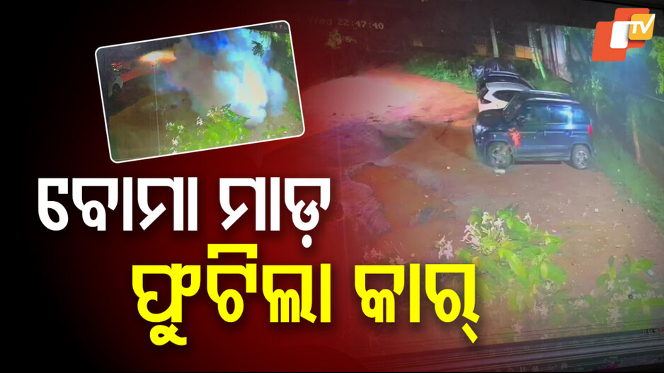 Bomb Hurled In Bhubaneswar: ଅଶାନ୍ତ ରାଜଧାନୀ, ଫୁଟିଲା ବୋମା; କମିଶନରେଟ ପୋଲିସକୁ ଖୋଲା ଚ୍ୟାଲେଞ୍ଜ