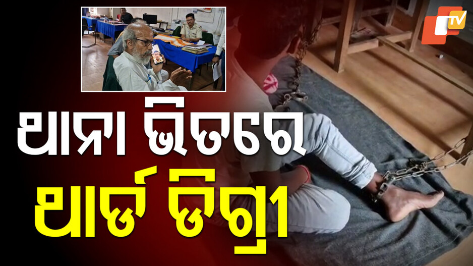 Brutal Detention: ପୋଲିସ ବ୍ୟବସ୍ଥାର ମୁଖା ଖୋଲିଦେଲା ଏଇ ଥାନା, ଏବେ ବି ଚାଲିଛି ଅନ୍ଧାରୀ ଶାସନ