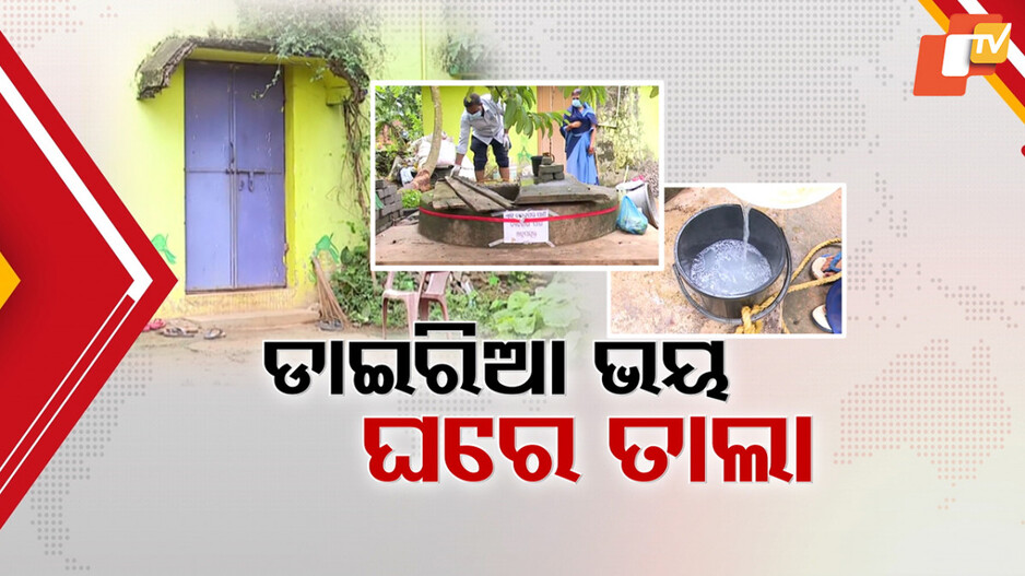 Diarrhoea Scare: ଡାଇରିଆ ଦୁର୍ବିପାକ ପରେ କୋକୁଆ ଭୟ; କାହା ଘରେ କବାଟ ପଡ଼ିଛି, କୋଉଠି ଲାଗିଛି ନାଲି ଫିତା