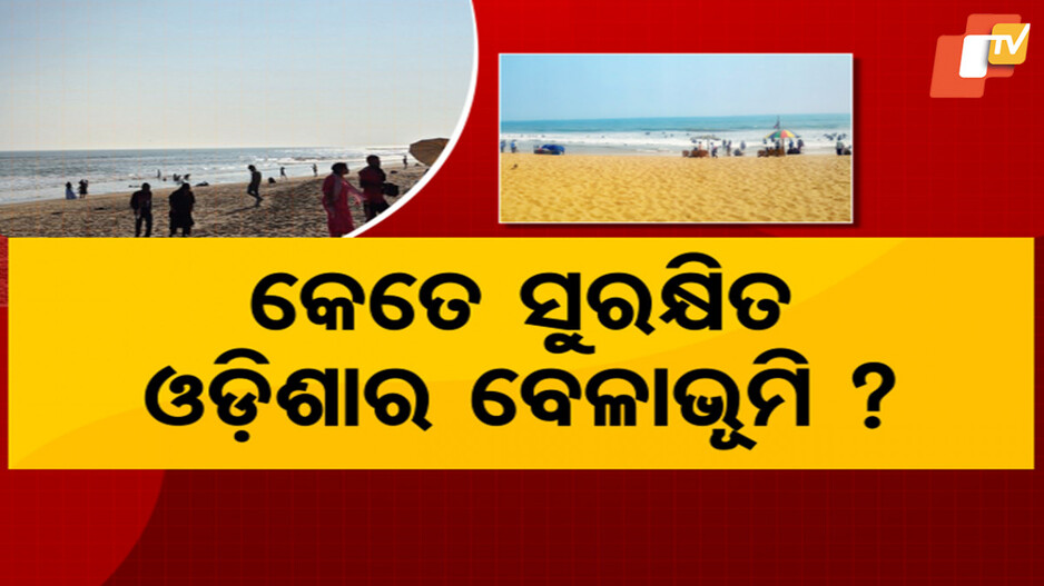 Odisha Beaches: ପୁରୀରୁ ଚାନ୍ଦିପୁର, ପର୍ଯ୍ୟଟକଙ୍କ ପାଇଁ କେତେ ସୁରକ୍ଷିତ ବେଳାଭୂମି ?