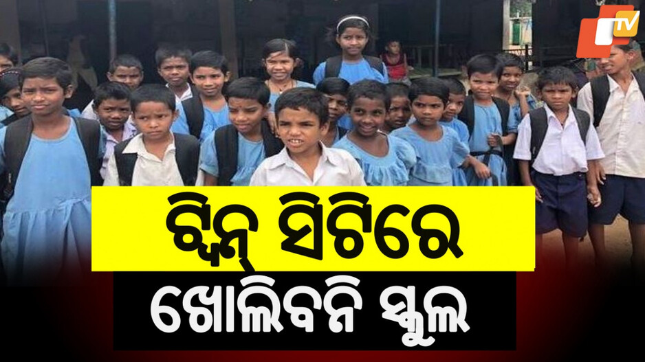 Schools Reopening: ଖରାଛୁଟି ପରେ ଆଜିଠୁ ଖୋଲିଲା ସ୍କୁଲ, ଟ୍ୱିନ୍‌ସିଟି ସମେତ ୨ଜିଲ୍ଲାରେ ଖୋଲିବନି
