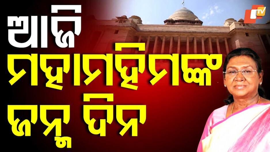 Happy Birthday President: ମ୍ୟାଡାମ୍ ପ୍ରେସିଡେଣ୍ଟଙ୍କ ଜନ୍ମଦିନ, ଦୀର୍ଘାୟୁ କାମନା କଲେ ପ୍ରଧାନମନ୍ତ୍ରୀ