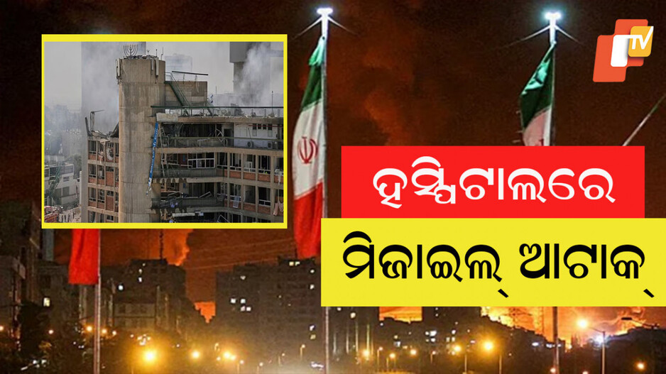 Missile strike on hospital: ଇସ୍ରାଏଲ ଉପରେ ଭୟଙ୍କର ଆକ୍ରମଣ; ସବୁଠୁ ବଡ଼ ହସ୍ପିଟାଲରେ ମିଜାଇଲ୍ ଆଟାକ୍
