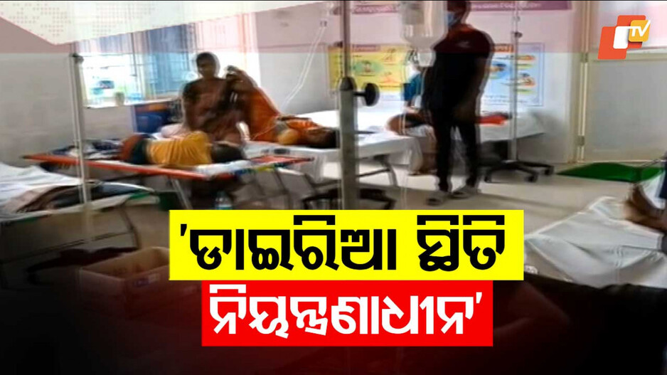 Diarrhea situation under control: ଡାଇରିଆ ସ୍ଥିତିକୁ ନେଇ ବଡ ସୂଚନା ଦେଲେ ସ୍ବାସ୍ଥ୍ୟମନ୍ତ୍ରୀ ମୁକେଶ ମହାଲିଙ୍ଗ