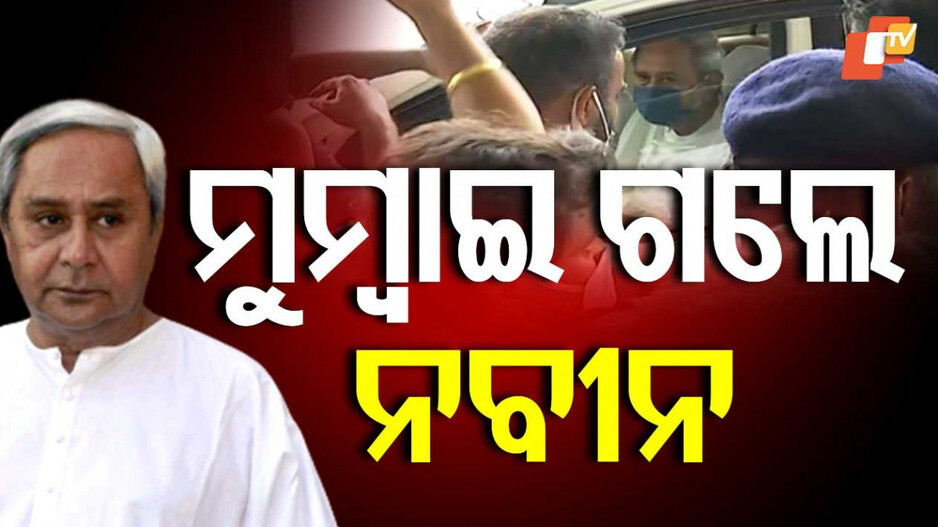Naveen To Undergo Treatment: ଚିକିତ୍ସା ପାଇଁ ମୁମ୍ବାଇ ଗଲେ ନବୀନ, ସଫଳ ଅସ୍ତ୍ରୋପଚାର ପାଇଁ ଦଳୀୟ ନେତାଙ୍କ ପୂଜାର୍ଚ୍ଚନା