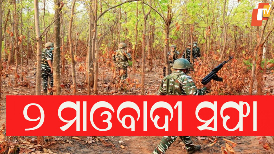 Maoists killed: ସୁରକ୍ଷାକର୍ମୀଙ୍କୁ ବଡ଼ ସଫଳତା; ଏନକାଉଣ୍ଟରରେ ଟଳିଲେ ୨ ମାଓବାଦୀ