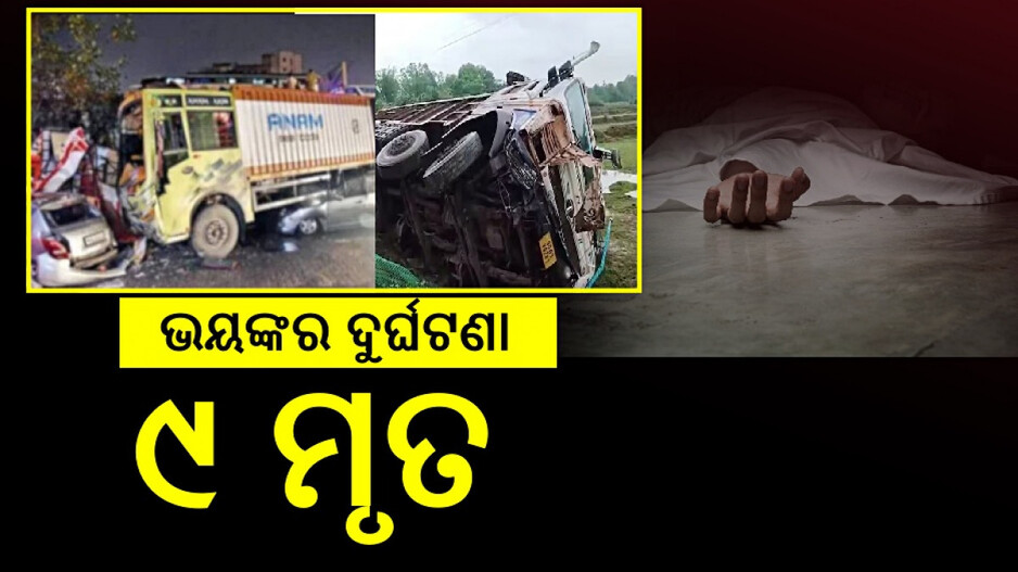 Road Accident: ଭୋଜି ଖାଇ ଫେରୁଥିଲେ, ଟ୍ରକ ଧକ୍କାରେ ଚାଲିଗଲା ୯ ଜଣଙ୍କ ଜୀବନ