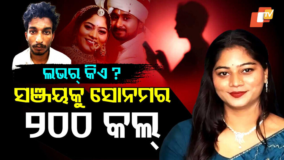 Honeymoon Crime: କିଏ ଏହି ସଞ୍ଜୟ ? ରାଜାକୁ ହତ୍ୟା ପୂର୍ବରୁ ୨୦୦ କଲ୍‌ କରିଥିଲା ସୋନମ୍