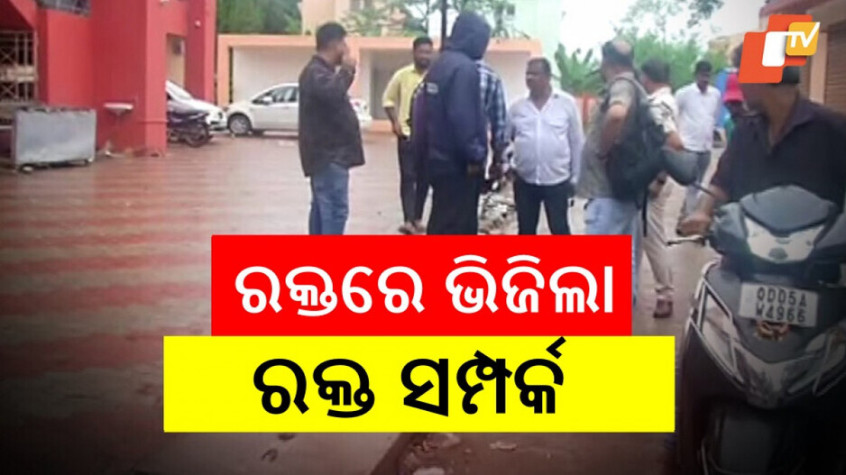 Man Killed Brother: କଟକରେ ହତ୍ୟାକାଣ୍ଡ, ମାରିଦେଲେ ଭାଇ-ଭାଉଜ-ପୁତୁରା