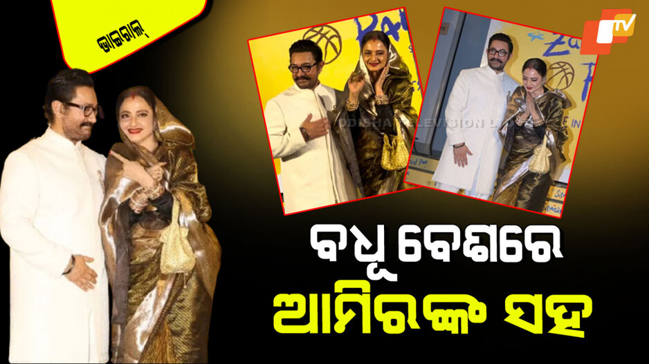 Rekha With Aamir Khan: ଆମିର ଖାନଙ୍କ ସହ ରେଖା; ସିନ୍ଥିରେ ସିନ୍ଦୂର, ମଥାରେ ଓଢଣୀ