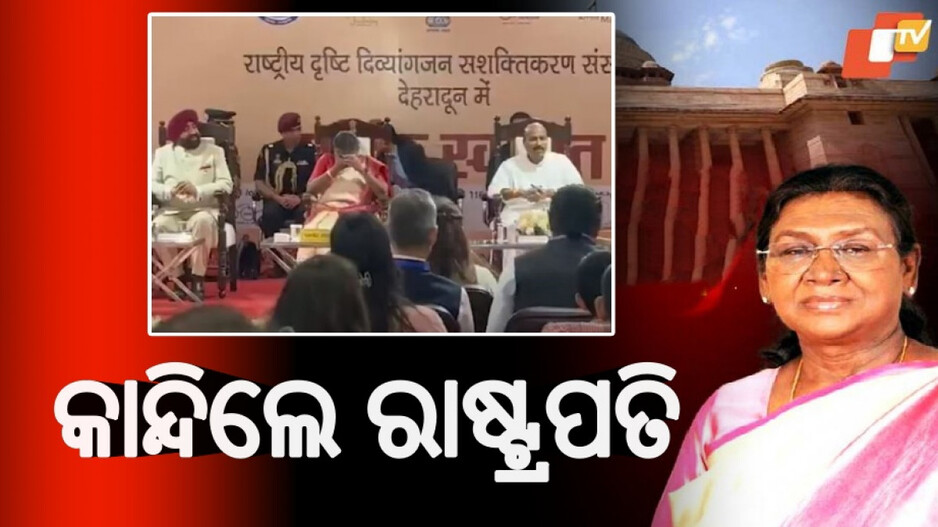 President Gets Emotional: ଜନ୍ମଦିନରେ ମଞ୍ଚ ଉପରେ କାନ୍ଦି ପକାଇଲେ ମହାମହିମ, କାରଣ...
