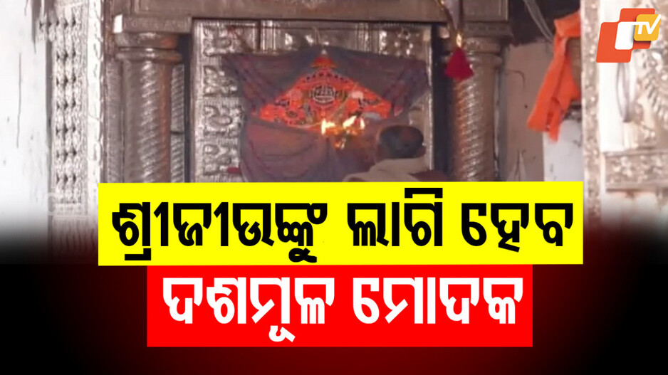 Anasara Rituals: ଅଣସରରେ ଚାଲିଛି ଶ୍ରୀଜିଉଙ୍କ ଗୁପ୍ତସେବା, କାଲି ଲାଗି ହେବ ଦଶମୂଳ ମୋଦକ