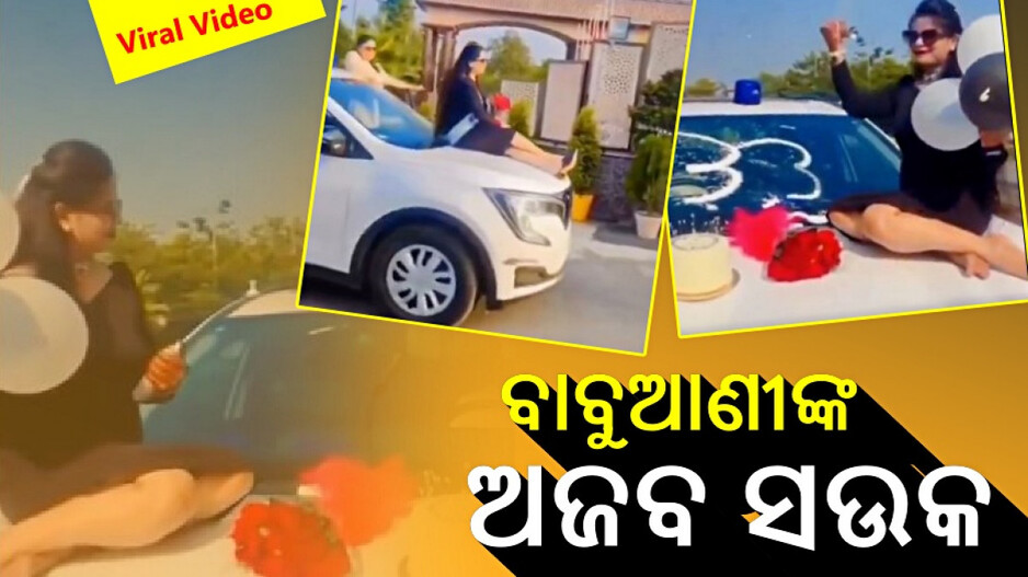 Viral Video: ପୋଲିସ ଗାଡ଼ି ବନେଟ୍‌ ଉପରେ କେକ୍‌ କାଟିଲେ DSPଙ୍କ ପତ୍ନୀ, ଭିଡିଓ ଦେଖି ତାତିଲେ ଲୋକେ